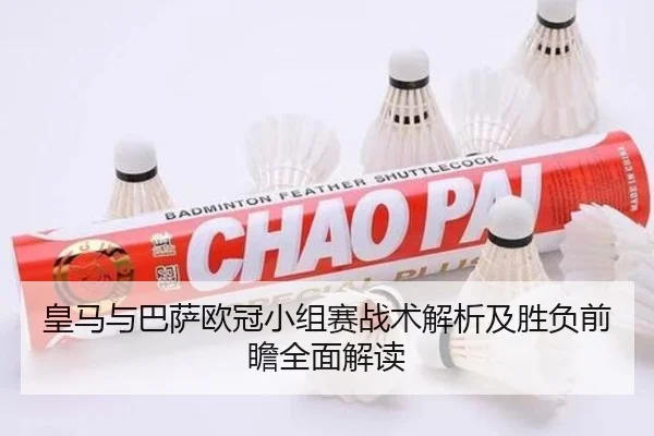 皇马与巴萨欧冠小组赛战术解析及胜负前瞻全面解读